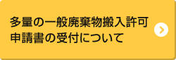 多量の一般廃棄物搬入許可申請書の受付について