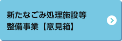 新たなごみ処理施設等整備事業「意見箱」