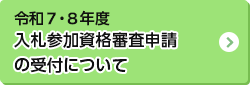 令和5・6年度 入札参加資格審査申請の受付について